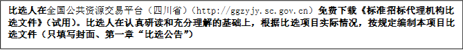 比選人在全國(guó)公共資源交易平臺(tái)（四川省）（http://ggzyjy.sc.gov.cn）免費(fèi)下載《標(biāo)準(zhǔn)招標(biāo)代理機(jī)構(gòu)比選文件》（試用）。比選人在認(rèn)真研讀和充分理解的基礎(chǔ)上，根據(jù)比選項(xiàng)目實(shí)際情況，按規(guī)定編制本項(xiàng)目比選文件（只填寫(xiě)封面、第一章“比選公告”）