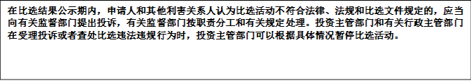 在比選結(jié)果公示期內(nèi)，申請(qǐng)人和其他利害關(guān)系人認(rèn)為比選活動(dòng)不符合法律、法規(guī)和比選文件規(guī)定的，應(yīng)當(dāng)向有關(guān)監(jiān)督部門提出投訴，有關(guān)監(jiān)督部門按職責(zé)分工和有關(guān)規(guī)定處理。投資主管部門和有關(guān)行政主管部門在受理投訴或者查處比選違法違規(guī)行為時(shí)，投資主管部門可以根據(jù)具體情況暫停比選活動(dòng)。


