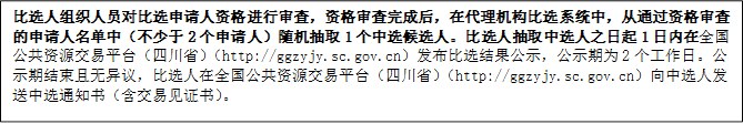 比選人組織人員對(duì)比選申請(qǐng)人資格進(jìn)行審查，資格審查完成后，在代理機(jī)構(gòu)比選系統(tǒng)中，從通過(guò)資格審查的申請(qǐng)人名單中（不少于2個(gè)申請(qǐng)人）隨機(jī)抽取1個(gè)中選候選人。比選人抽取中選人之日起1日內(nèi)在全國(guó)公共資源交易平臺(tái)（四川?。╤ttp://ggzyjy.sc.gov.cn）發(fā)布比選結(jié)果公示，公示期為2個(gè)工作日。公示期結(jié)束且無(wú)異議，比選人在全國(guó)公共資源交易平臺(tái)（四川省）（http://ggzyjy.sc.gov.cn）向中選人發(fā)送中選通知書(shū)（含交易見(jiàn)證書(shū)）。

