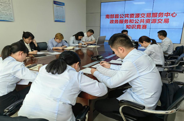 南部縣公共資源交易服務(wù)中心舉行政務(wù)服務(wù)和公共資源交易知識(shí)競賽活動(dòng)